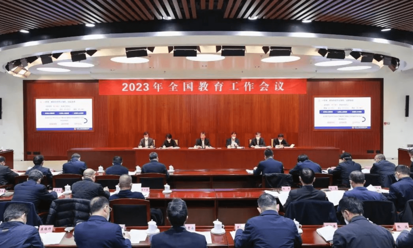 2023年全国教育工作会议召开