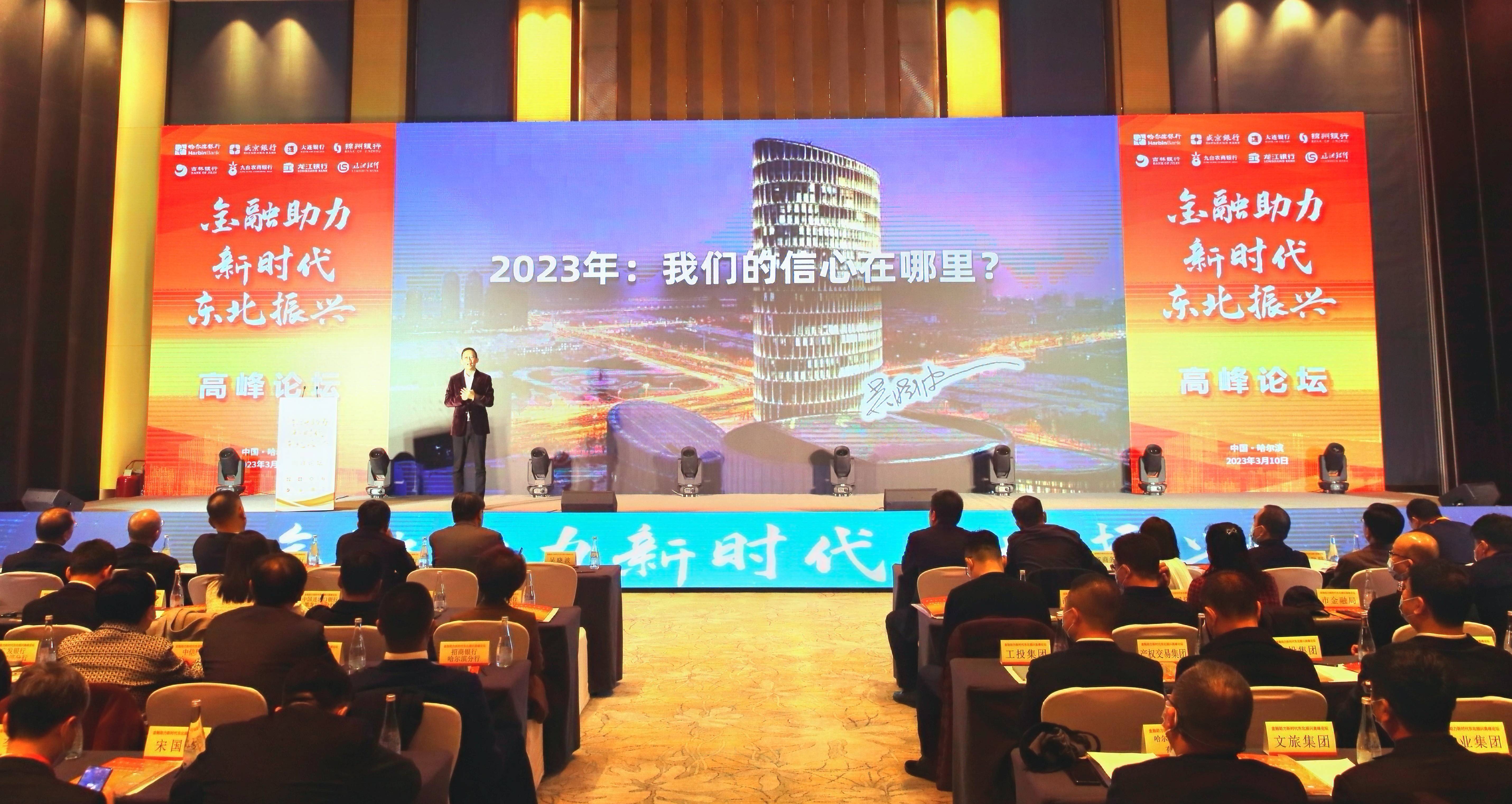 哈尔滨银行等八家商业银行举办“金融助力新时代东北振兴”高峰论坛