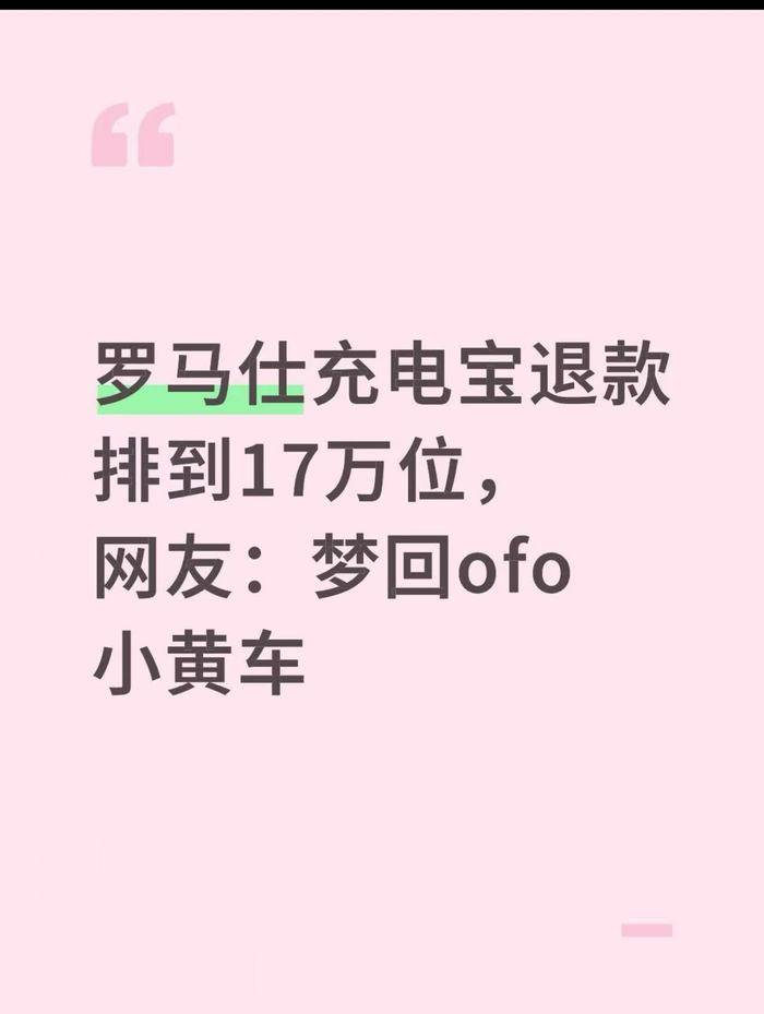 罗马仕高管被指4月退群<strong></p>
<p>金融培训</strong>，有消费者称退款排到17万位