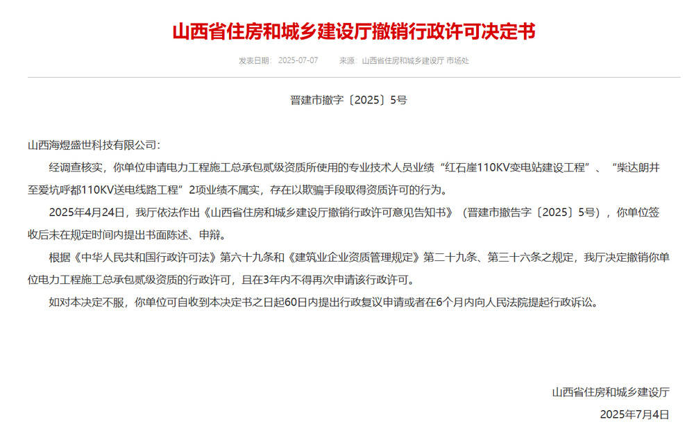 以欺骗手段取得资质<strong></p>
<p>国际金融危机</strong>，山西省住建厅连发6则撤销行政许可决定书