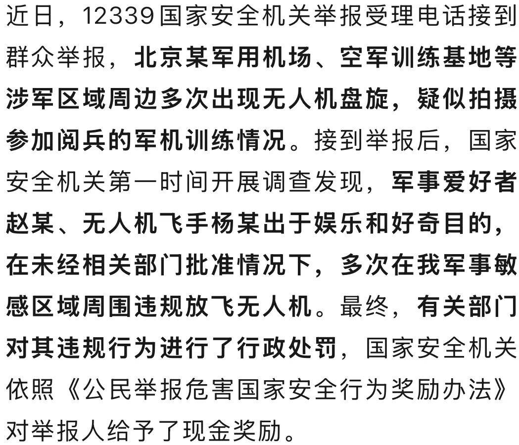 多次偷飞无人机，疑拍摄阅兵军机训练情况！2人被罚