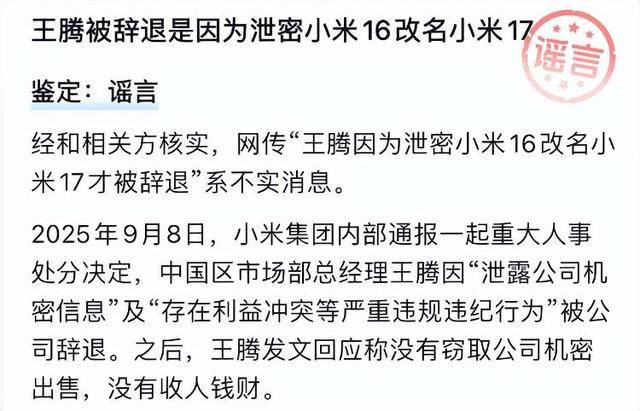 “王腾因泄密小米16改名小米17被辞退”<strong></p>
<p>格力电器股票</strong>，经相关方核实，该消息不实