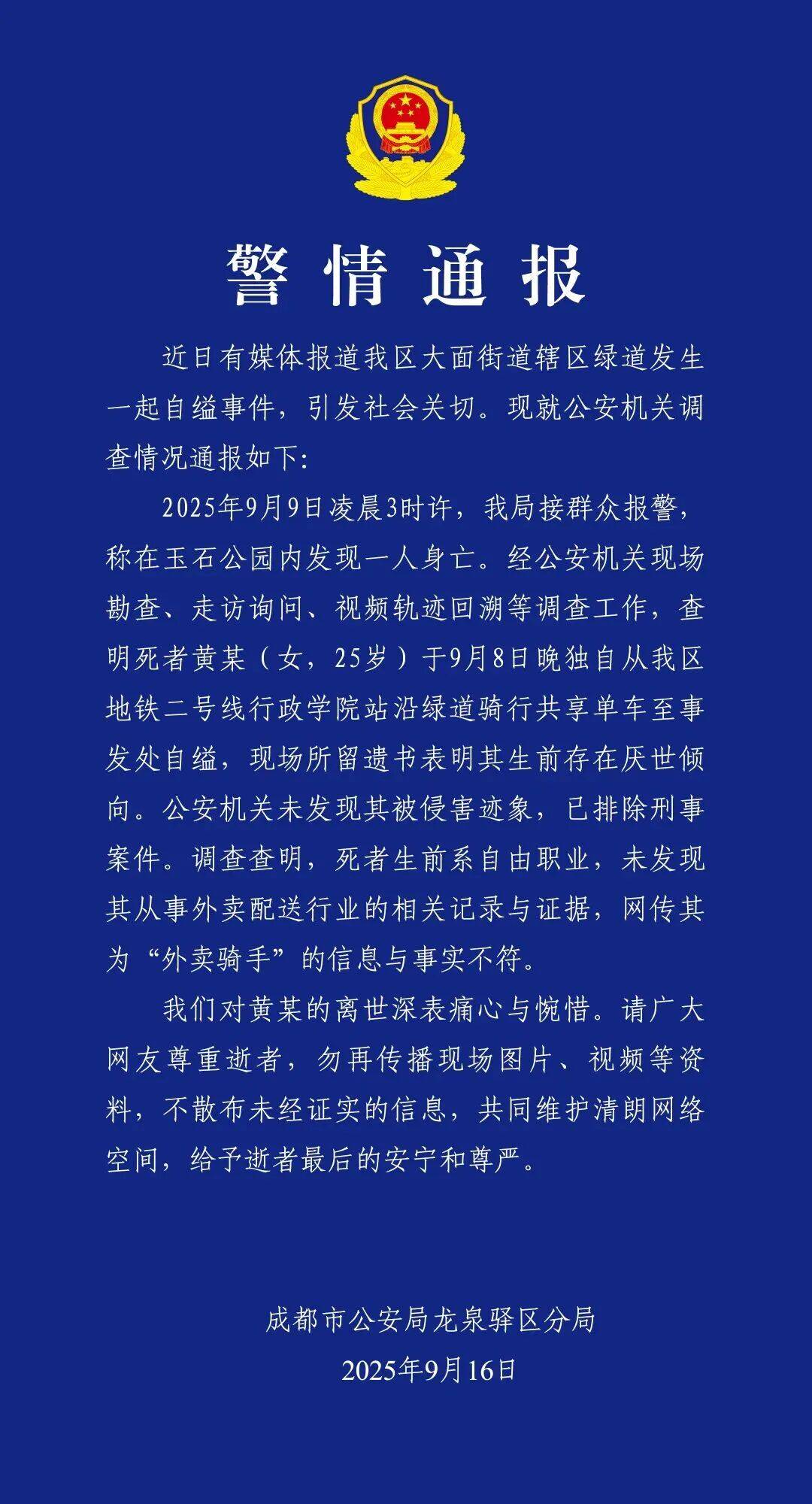 黄某（女<strong></p>
<p>格力电器股票</strong>，25岁）自缢身亡，现场留下遗书，成都警方通报：排除刑案，网传其为“外卖骑手”信息不实