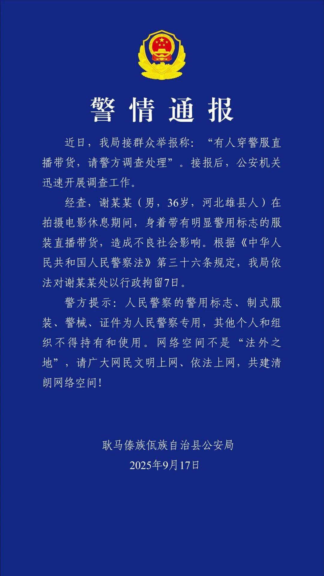 “嘎子谢孟伟”穿警服直播带货<strong></p>
<p>汤姆猫股票</strong>，云南警方通报：谢某某(男，36岁，河北雄县人)，行政拘留7日