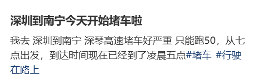 “不亚于春节回家”！凌晨5点<strong></p>
<p>中国石油股票</strong>，深圳有人已经堵在路上……