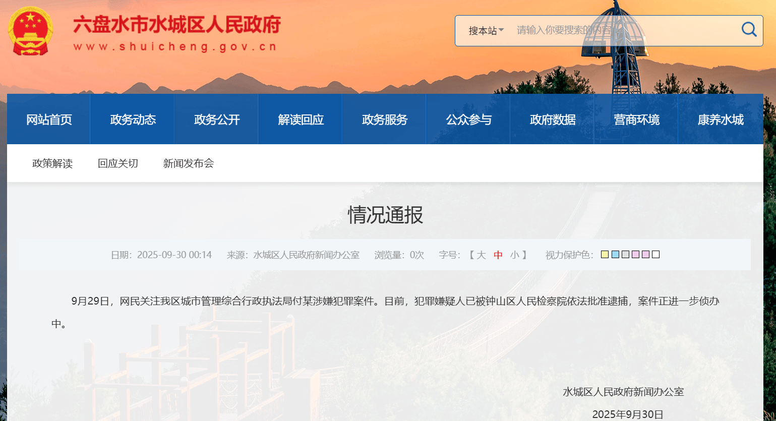 贵州水城连夜通报:城管局副局长付某涉嫌犯罪已被批捕