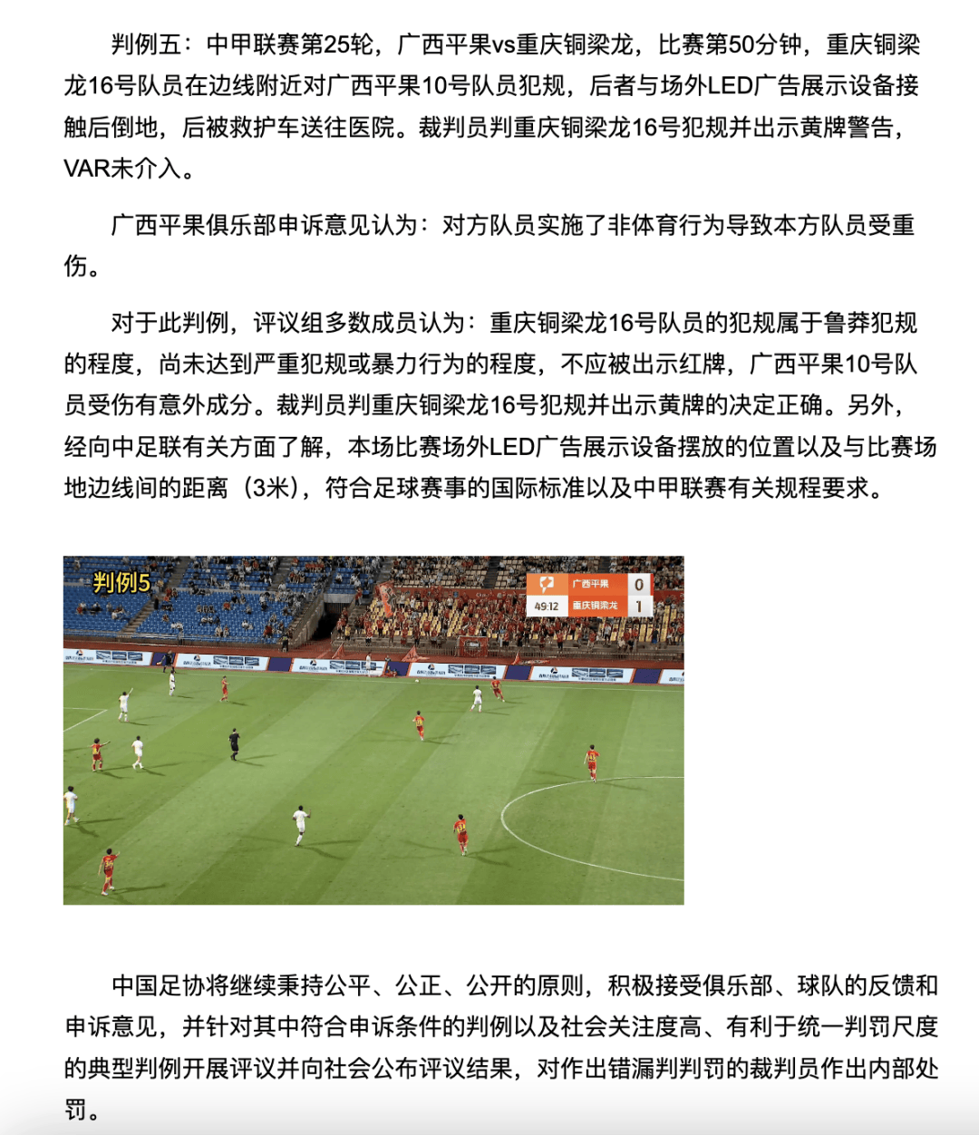 中国足协裁判评议:重庆铜梁龙16号队员鲁莽犯规<strong></p>
<p>以岭药业股票</strong>,广西平果10号队员受伤有意外成分