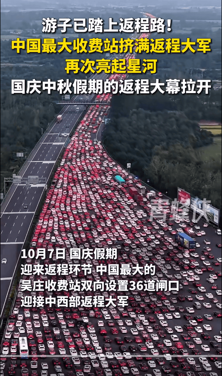 国庆返程高峰特写：全国最大收费站亮起“星河”，“后备箱母爱大赛”又来了