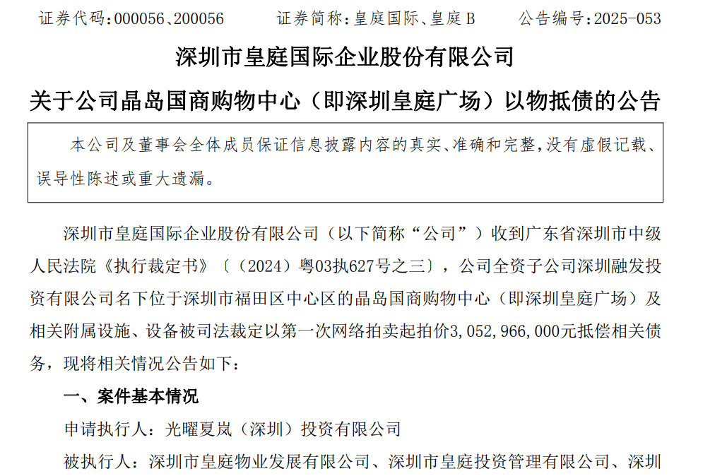 皇庭国际痛失深圳地标：皇庭广场以超30亿抵债<strong></p>
<p>360股票</strong>，引退市风险