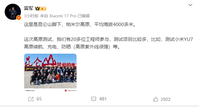 雷军带队高原测试小米YU7:包括高原续航、充电、防晒等性能
