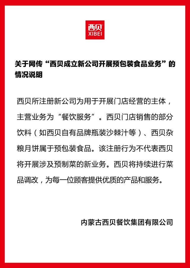 成立新公司卖预制菜<strong></p>
<p>机器人股票</strong>?西贝独家回应:不代表将开展预制菜新业务