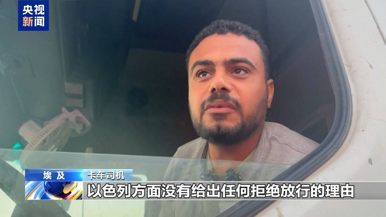 拉法口岸大批援助卡车滞留 司机:被以色列不止一次阻拦