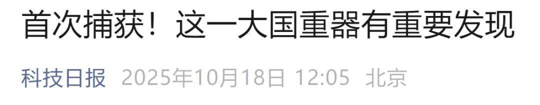 首次捕获<strong></p>
<p>北方稀土股票</strong>！这一大国重器有重要发现