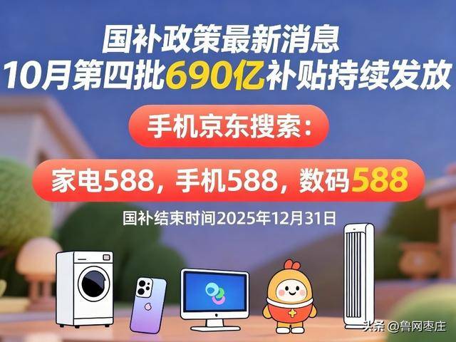 新一轮国补来了! 国补政策10月20日最新消息:国补没有结束!第四批10月恢复继续<strong></p>
<p>鲁抗医药股票</strong>,国补领取方法一览