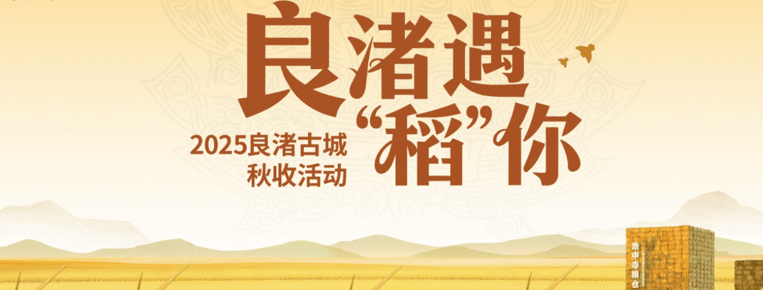 良渚遇“稻”<strong></p>
<p>上海贝岭股票</strong>你 ｜ 秋季活动正当时