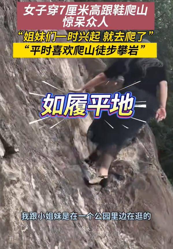 女子穿7cm高跟鞋、纱裙爬山<strong></p>
<p>长江电力股票</strong>,不服输选了最难路线登顶