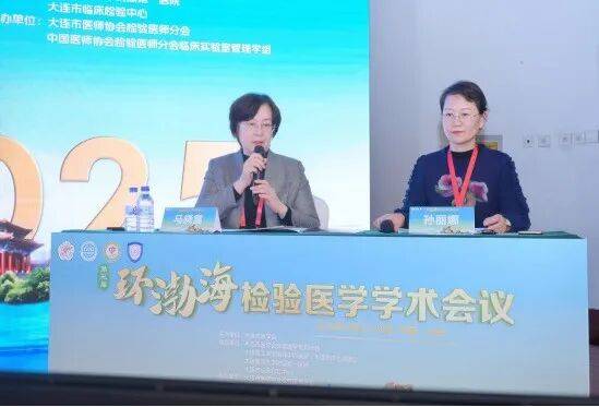 第三届环渤海检验医学学术会议暨大连市医师协会检验医师分会2025年度会议成功举行