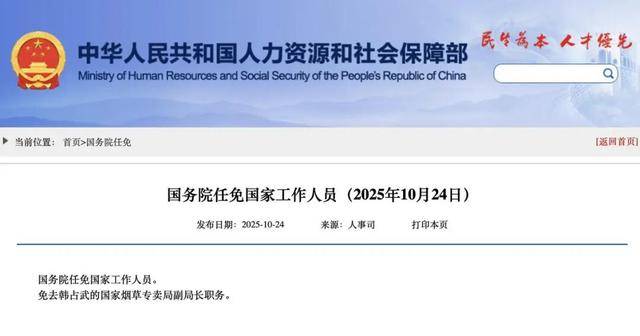 国家烟草专卖局副局长韩占武<strong></p>
<p>中国平安股票</strong>,被免职