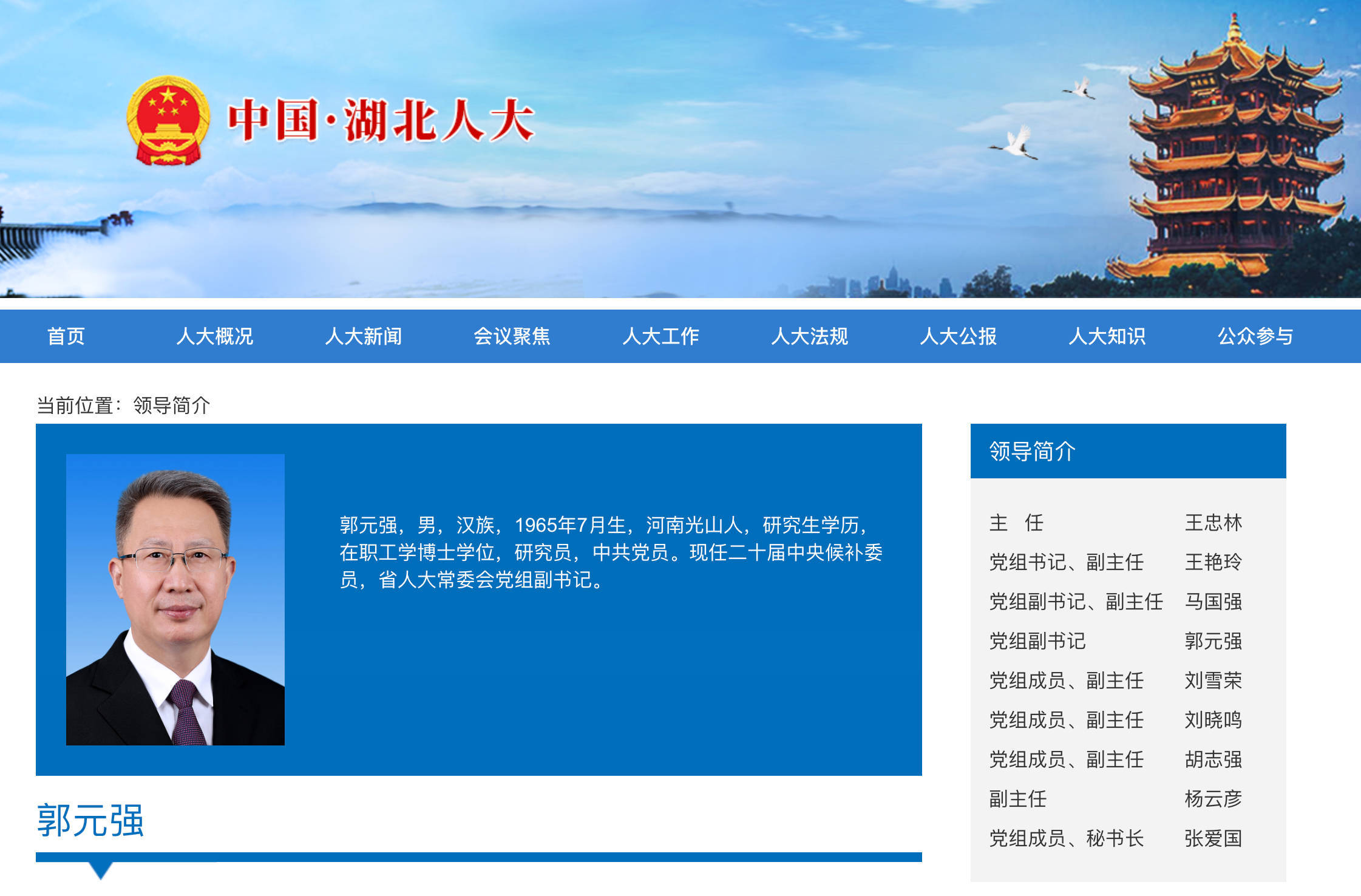 郭元强已任湖北省人大常委会党组副书记