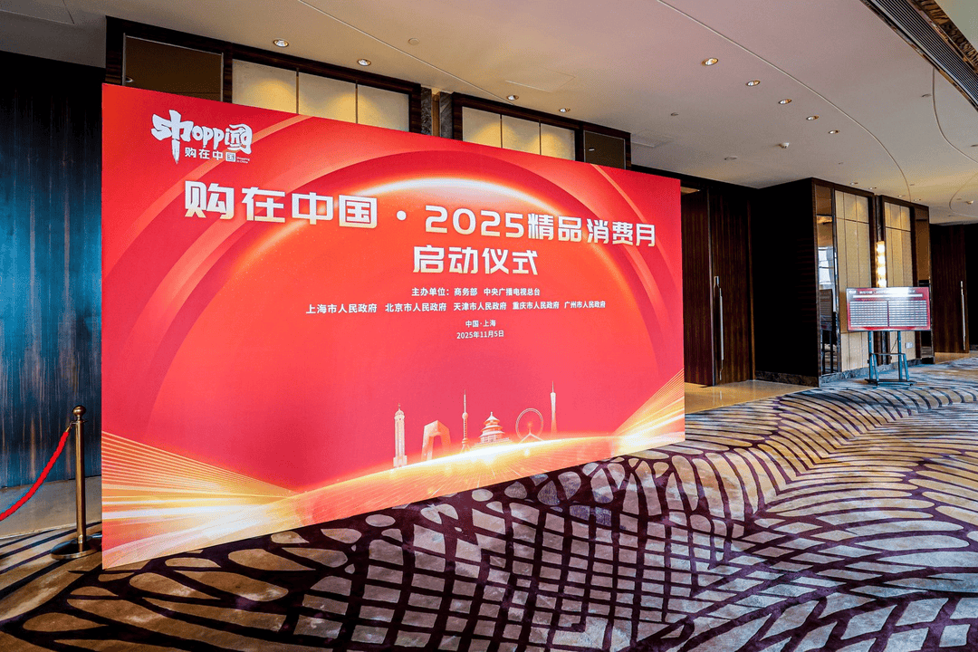 购在中国·2025精品消费月启动<strong></p>
<p>海康威视股票</strong>,上海“五新”消费嘉年华点燃全城购物热情