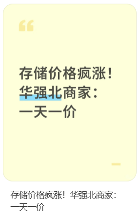 价格翻倍!华强北集体暴涨!深圳卖家:不敢囤货<strong></p>
<p>通富微电股票</strong>,但可能更贵