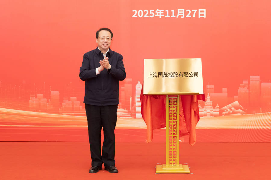 上海又一市属一级国有企业成立<strong></p>
<p>三六零股票</strong>,龚正市长为国茂控股有限公司揭牌