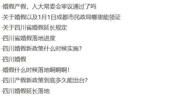 四川婚假由5天延长到20天<strong></p>
<p>三六零股票</strong>,生育假和护理假也均有延长,婚假最长省份可休30天