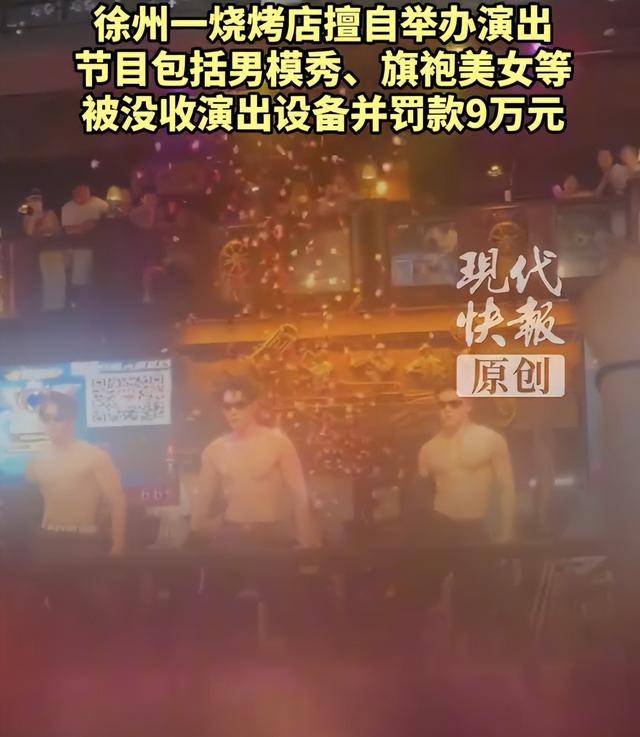 罚款9万元<strong></p>
<p>三六零股票</strong>!徐州一烧烤店擅自举办男模秀、旗袍美女等演出