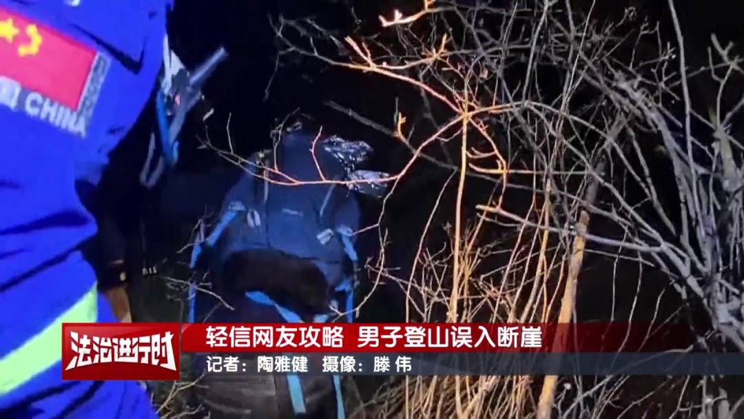 北京一男子依据“网友攻略”爬野山<strong></p>
<p>股票涨停</strong>,结局:被困断崖