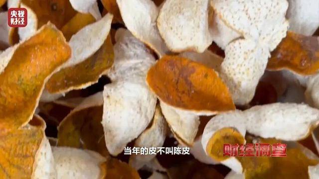 30天速成陈皮，成本仅70元，利润超成本10倍以上！央视起底陈皮跨省造假产业链
