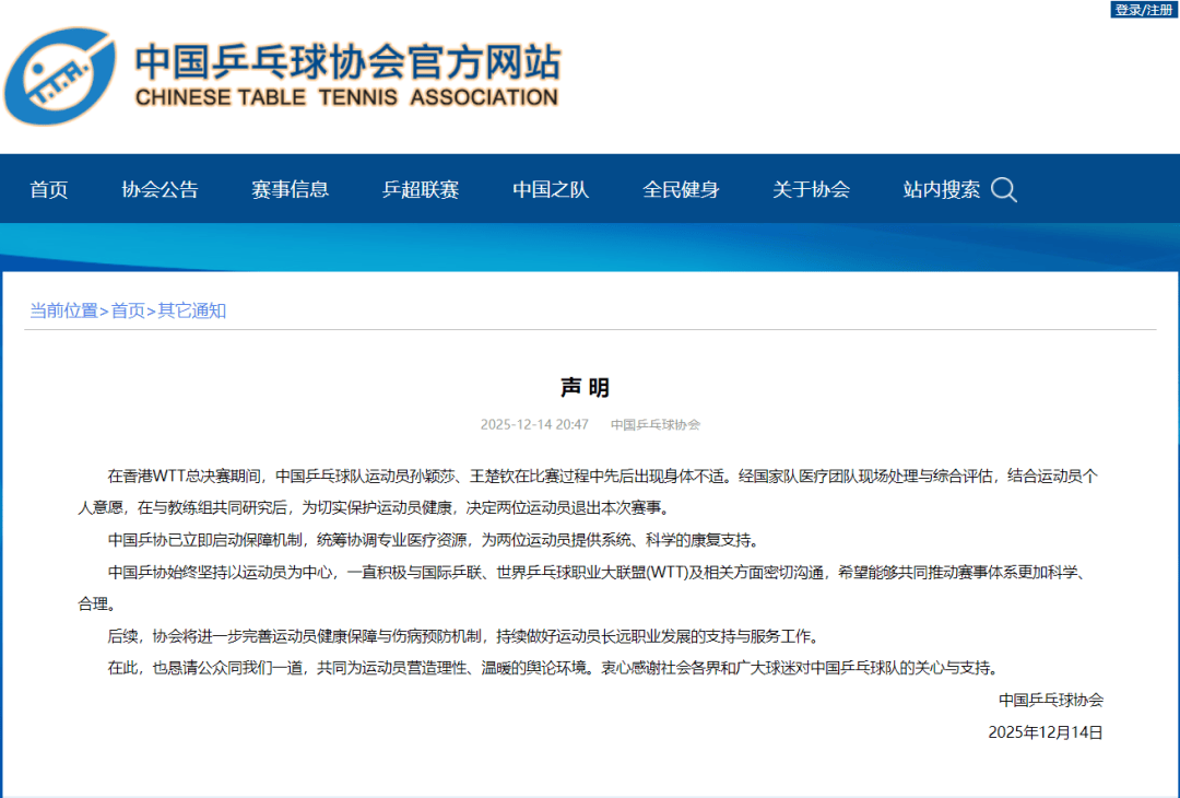 孙颖莎、王楚钦因伤退赛,乒协回应