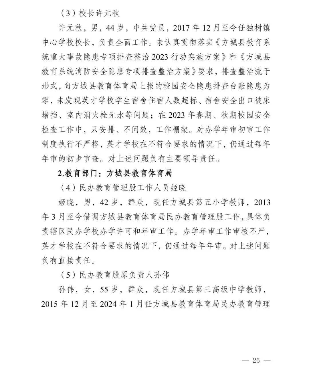 副市长、县委书记、县长、市教育局局长等25人被处理<strong></p>
<p>中国移动股票</strong>,方城县英才学校重大火灾事故问责名单公布