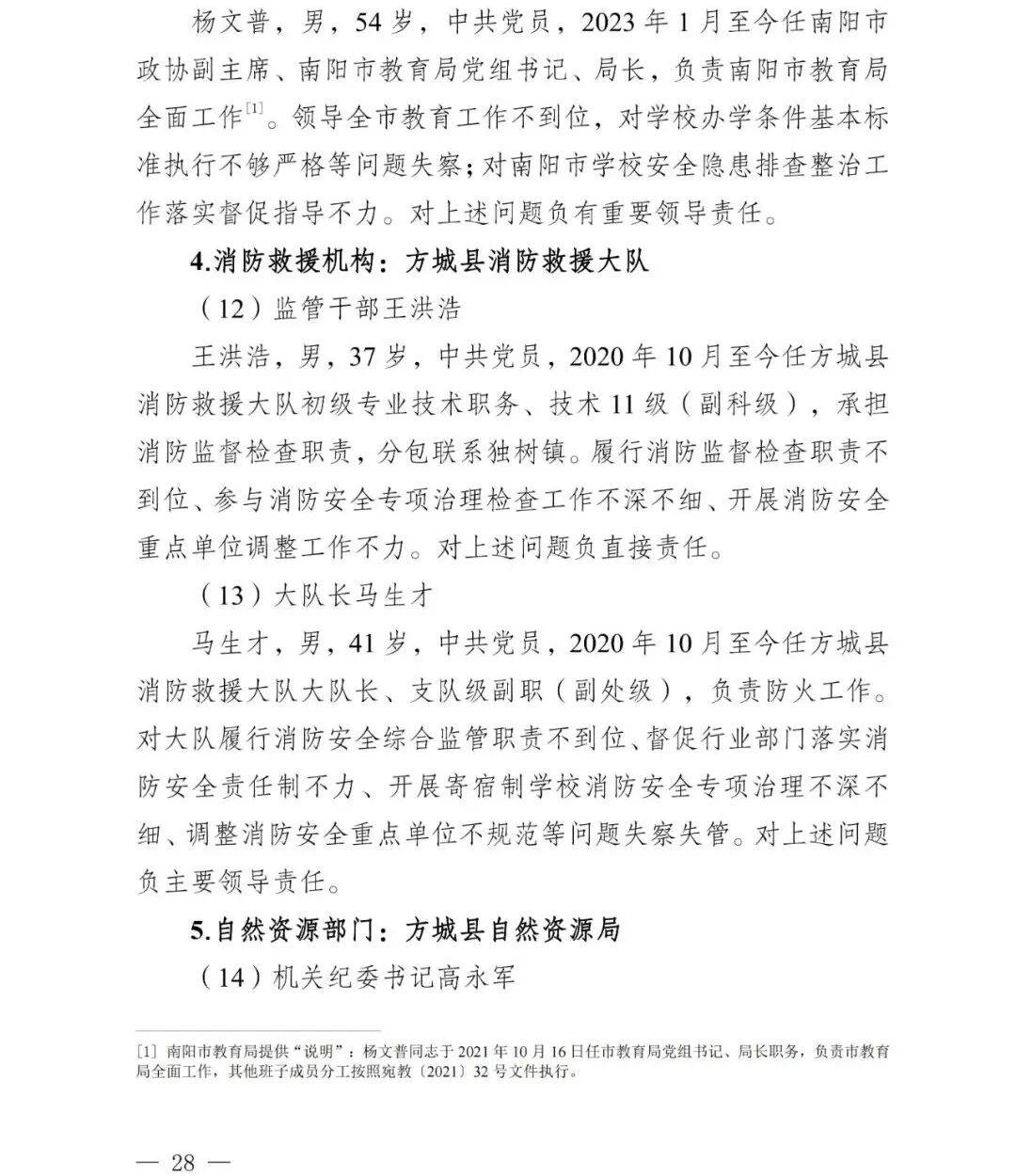 副市长、县委书记、县长、市教育局局长等25人被处理<strong></p>
<p>中国移动股票</strong>,方城县英才学校重大火灾事故问责名单公布