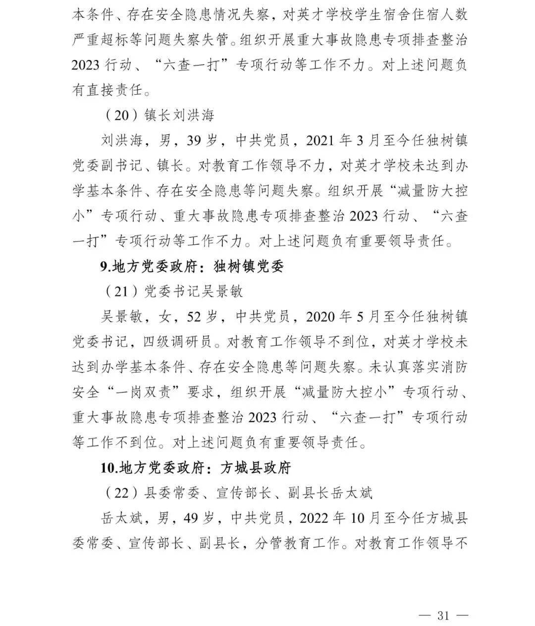 副市长、县委书记、县长、市教育局局长等25人被处理<strong></p>
<p>中国移动股票</strong>,方城县英才学校重大火灾事故问责名单公布