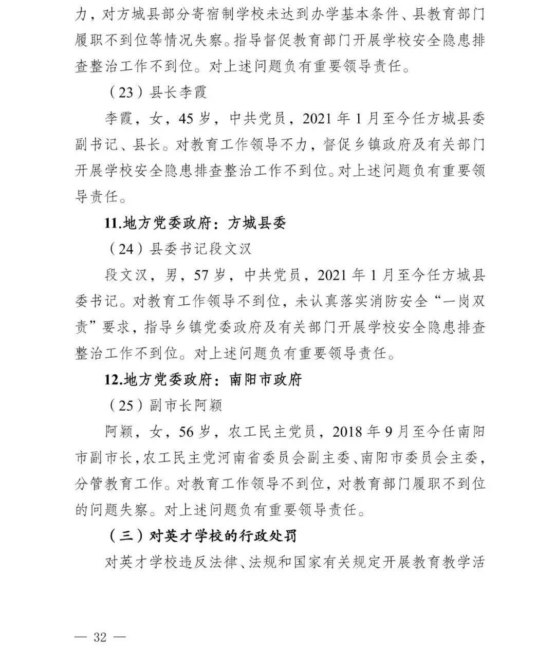 副市长、县委书记、县长、市教育局局长等25人被处理<strong></p>
<p>中国移动股票</strong>,方城县英才学校重大火灾事故问责名单公布