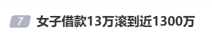 女子借款13万<strong></p>
<p>中国核电股票</strong>,却要还近1300万,名下近千万房产也被迫抵押!央视曝光“套路贷”新手段