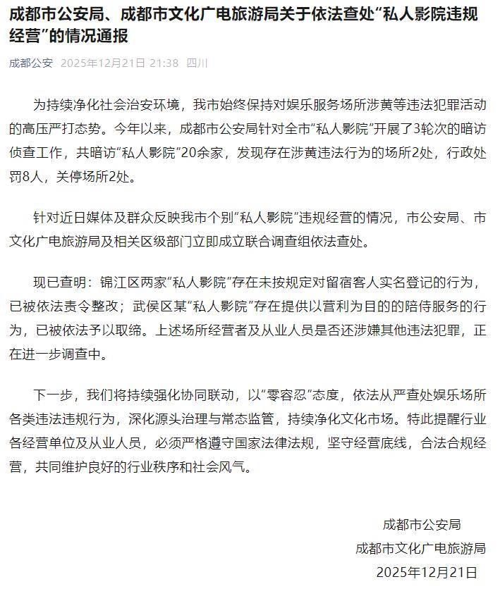 成都通报：今年暗访“私人影院”20余家 发现2处场所涉黄