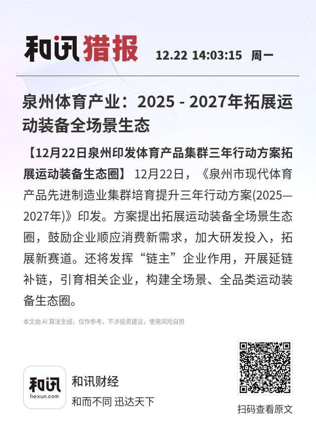 泉州体育产业：2025 - 2027年拓展运动装备全场景生态