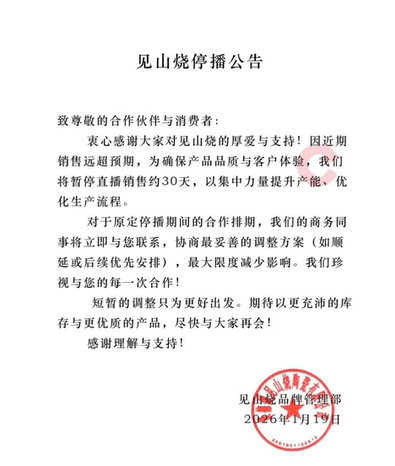 李亚鹏带货茶具品牌发布公告：将暂停直播销售约30天