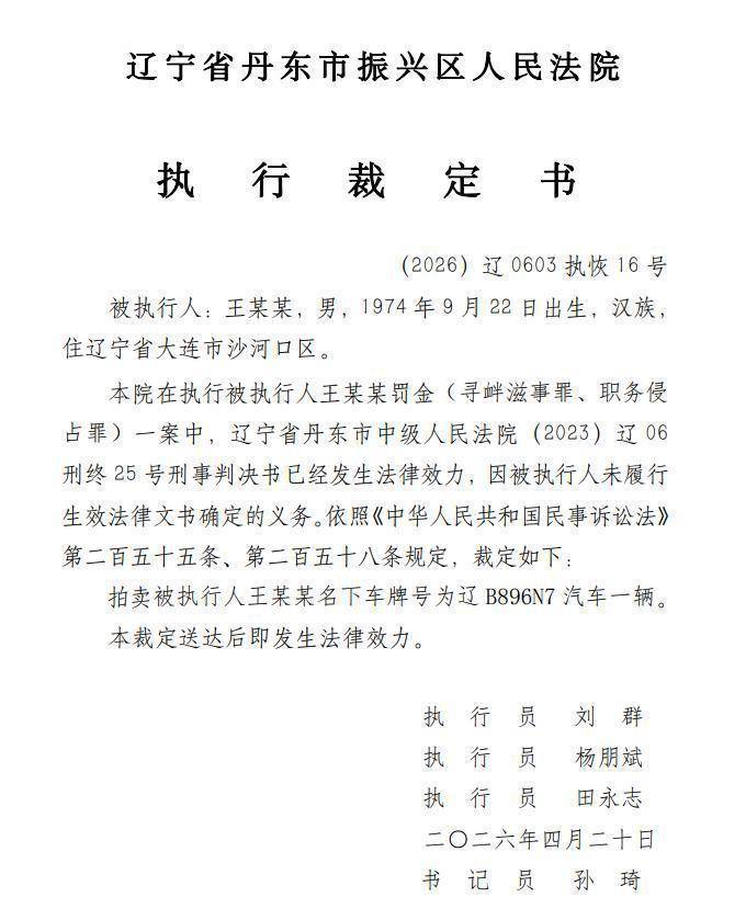 大连涉恶老板王振国豪车被拍<strong></p>
<p>阳光电源股票</strong>，700万兰博基尼仅119万起拍